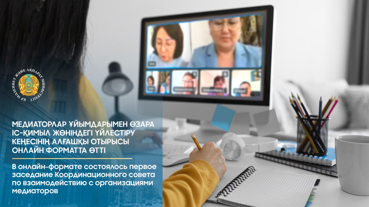 Медиаторлар ұйымдарымен өзара іс-қимыл жөніндегі Үйлестіру кеңесінің алғашқы отырысы онлайн форматта өтті