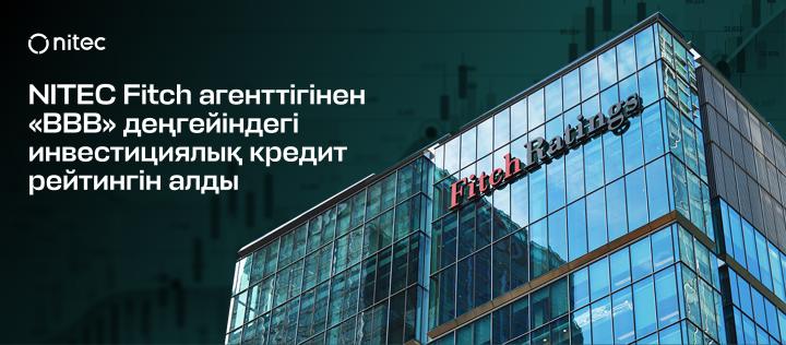 NITEC Fitch агенттігінен «BBB» деңгейіндегі инвестициялық кредит рейтингін алды