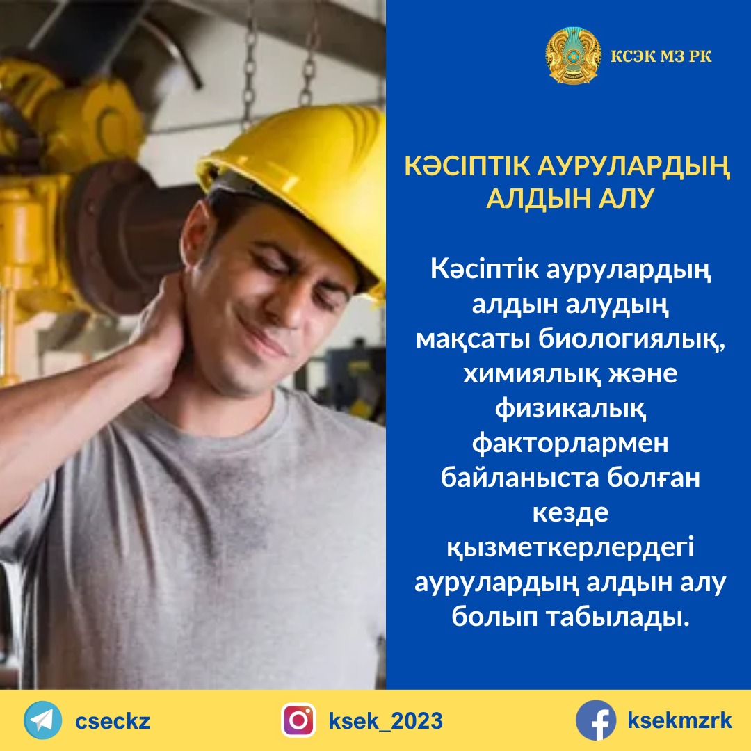 Кәсіптік аурулардың алдын алу