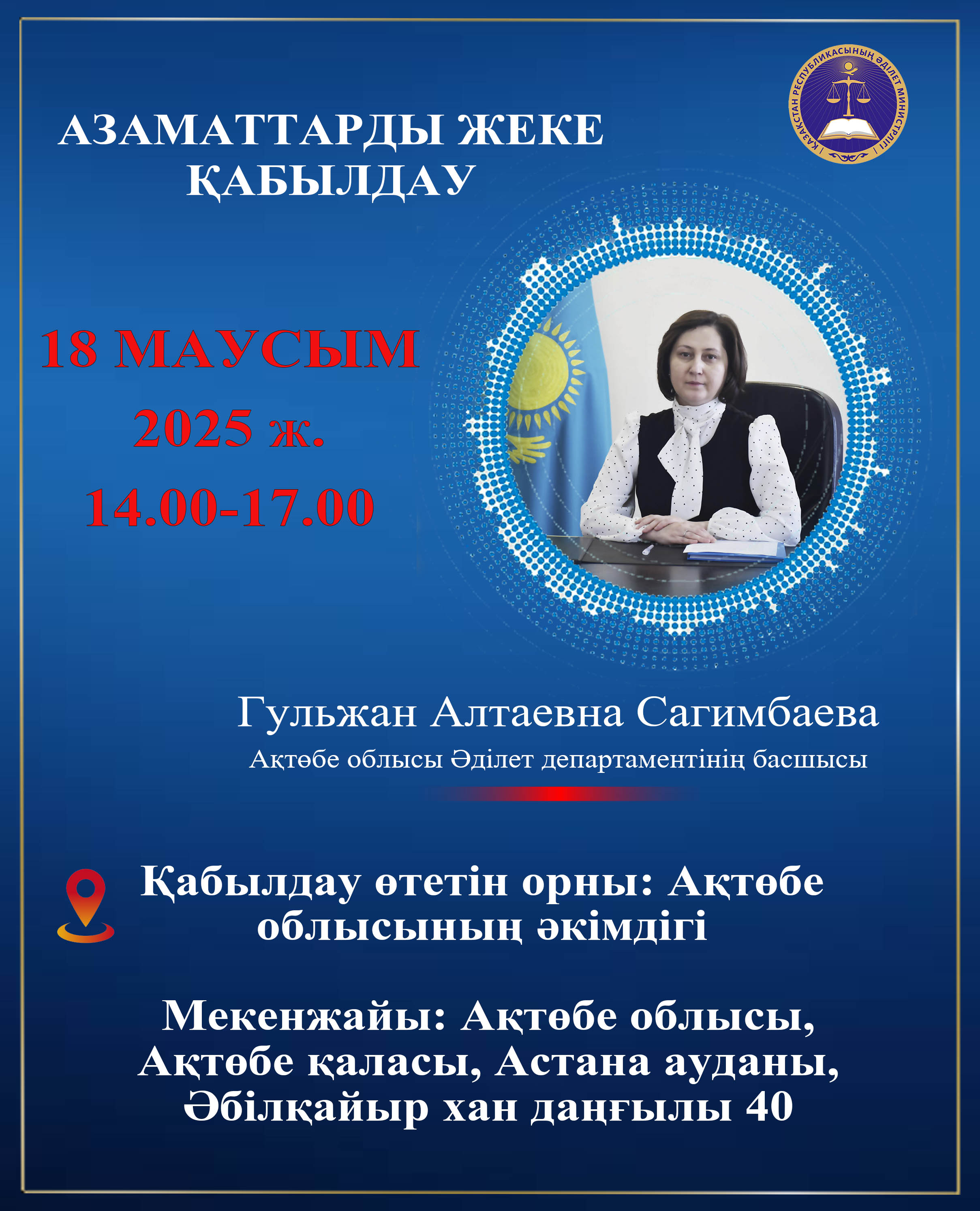 Азаматтарды жеке қабылдау.