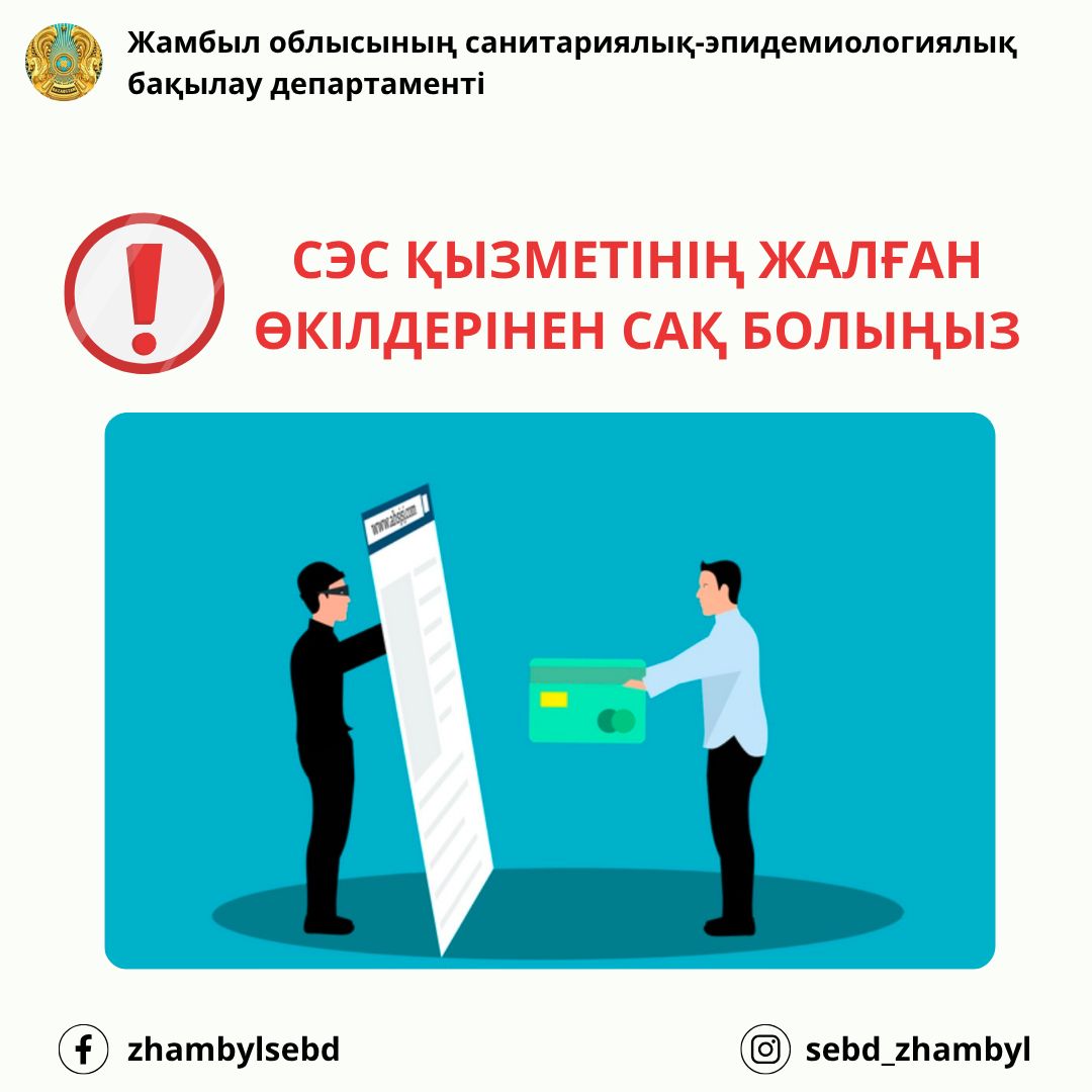 СЭС қызметінің жалған өкілдерінен сақ болыңыз!