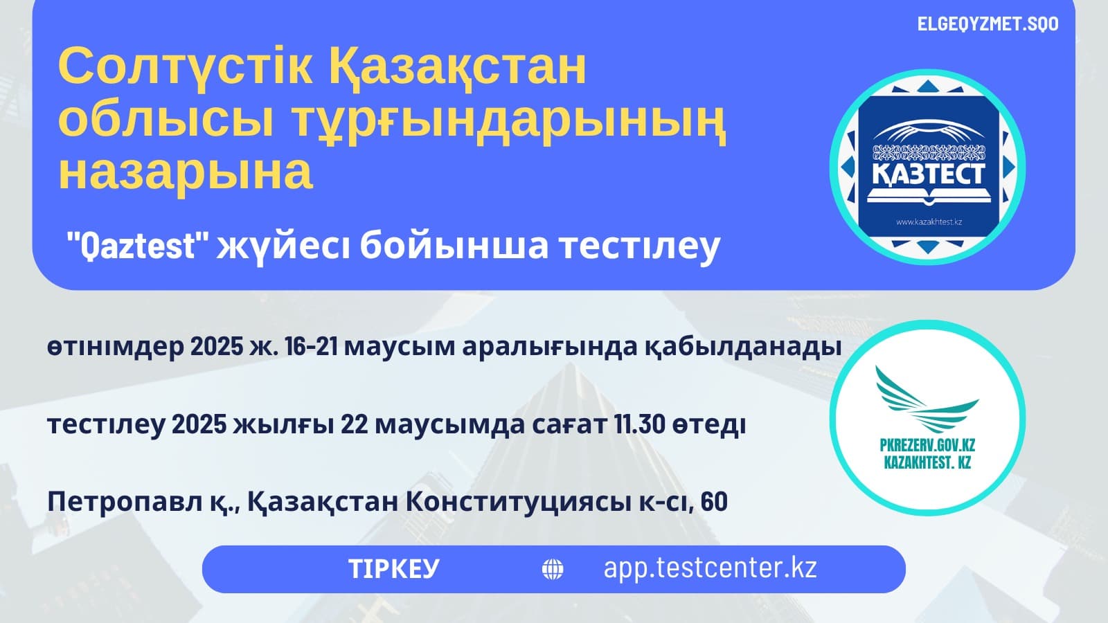Құрметті Президенттік жастар кадр резервіне үміткерлер!