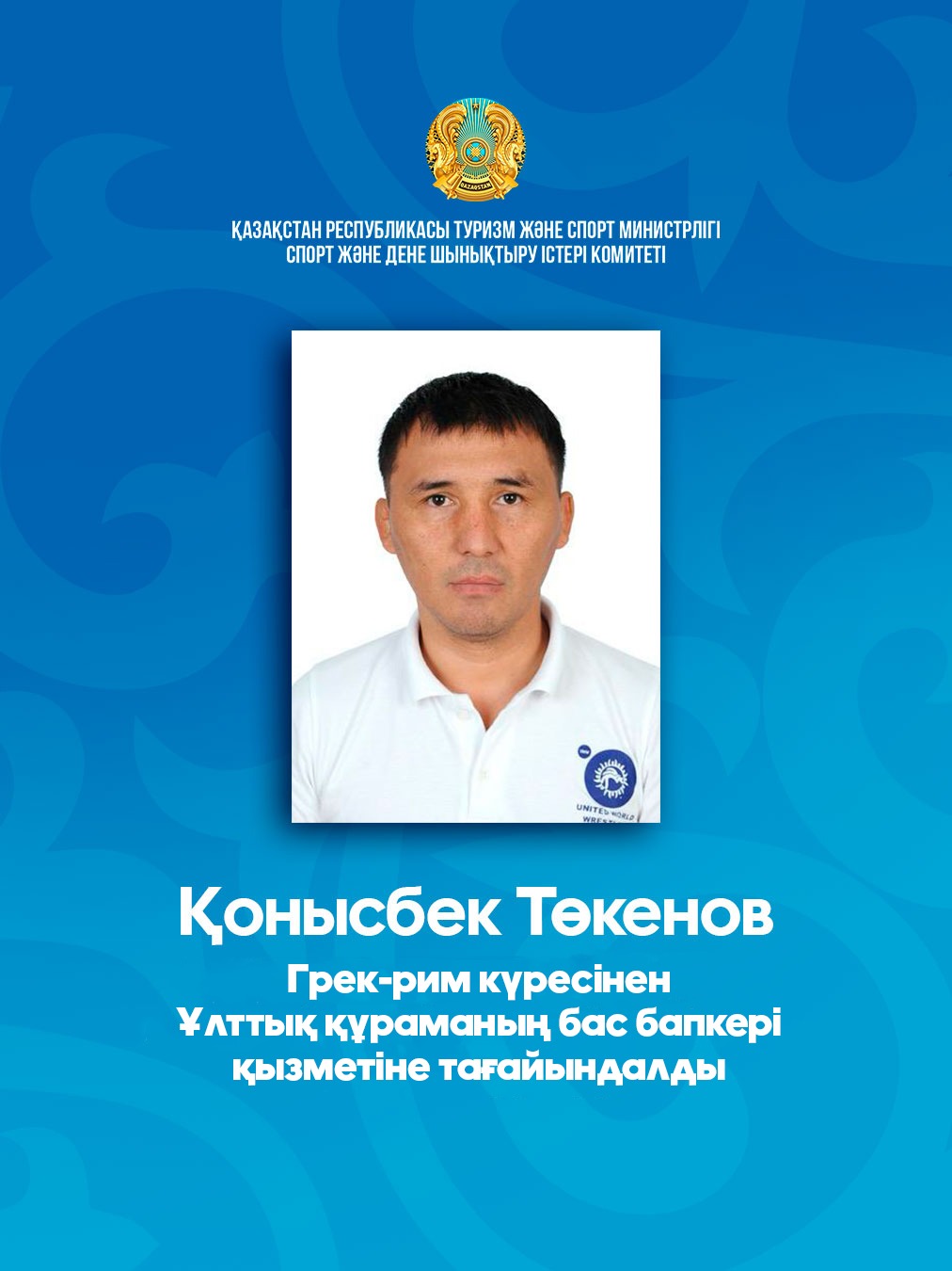 Грек-рим күресінен Ұлттық құраманың бас бапкері тағайындалды
