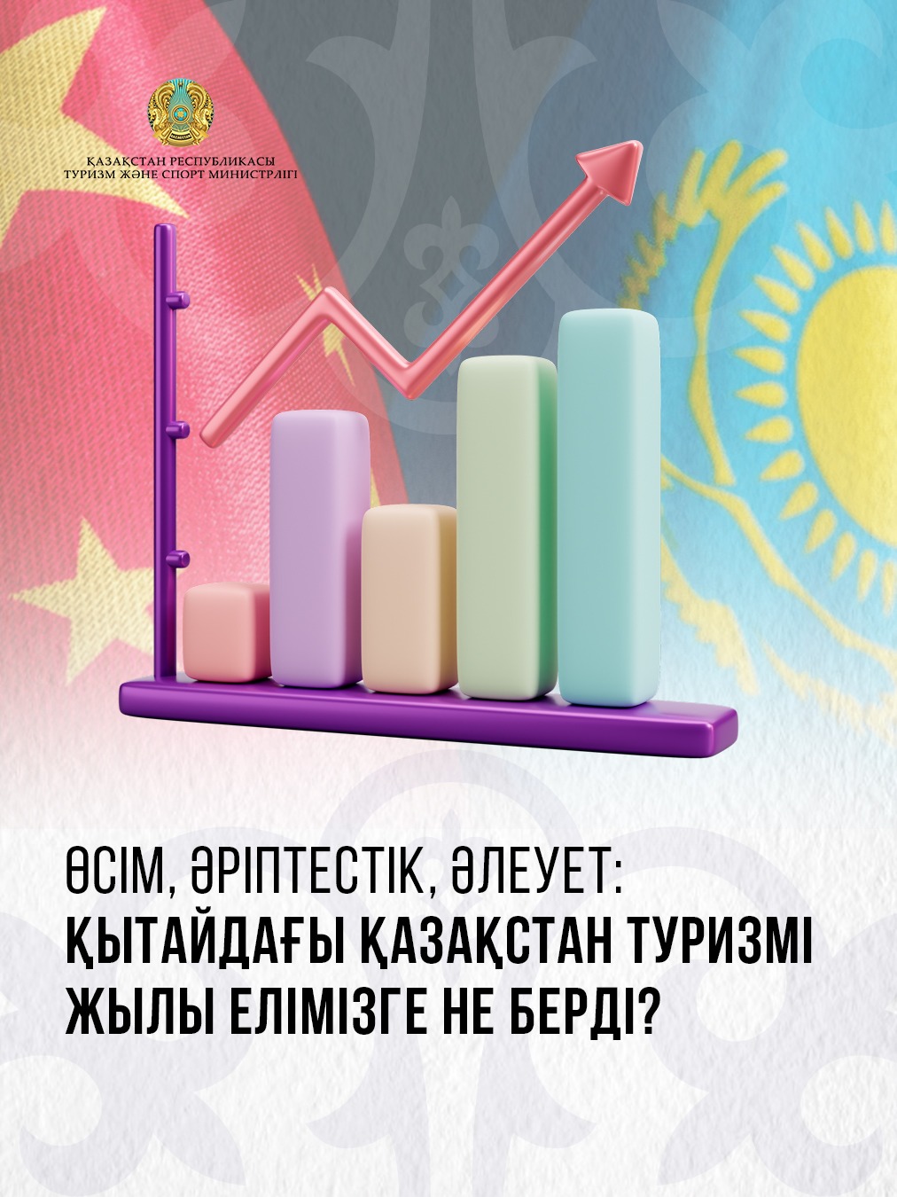 ӨСІМ, ӘРІПТЕСТІК, ӘЛЕУЕТ: ҚЫТАЙДАҒЫ ҚАЗАҚСТАН ТУРИЗМІ ЖЫЛЫ ЕЛІМІЗГЕ НЕ БЕРДІ?