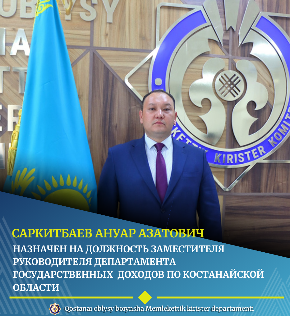 назначен на должность заместителя руководителя департамента государственных  доходов по костанайской области