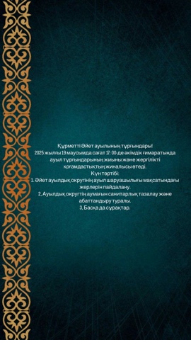 Әйет ауылдық округіндегі жиын