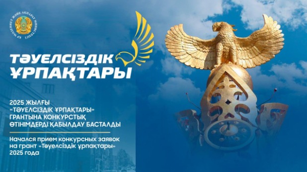 Начался прием конкурсных заявок на грант «Тәуелсіздік ұрпақтары» 2025 года
