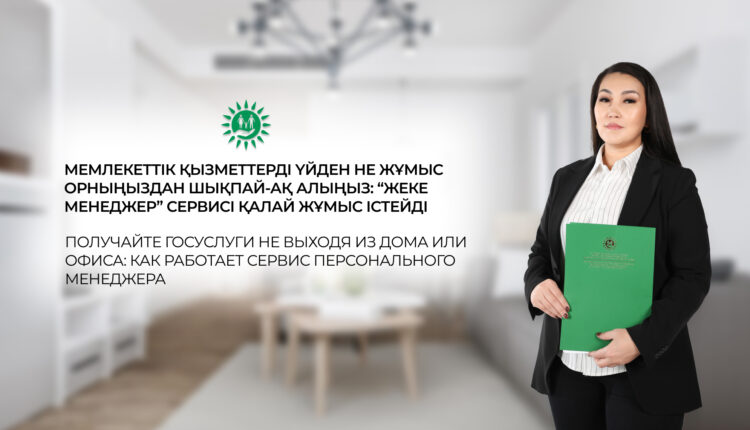 Получайте госуслуги не выходя из дома или офиса: как работает сервис персонального менеджера