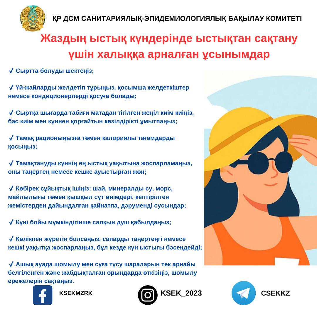Жаздың ыстық күндерінде ыстықтан сақтану үшін халыққа арналған ұсынымдар