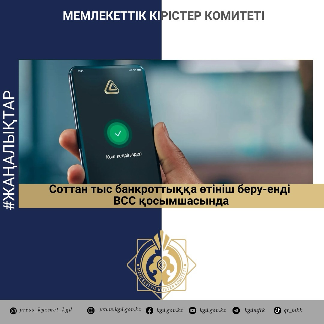 Соттан тыс банкроттыққа өтініш беру - енді BCC қосымшасында