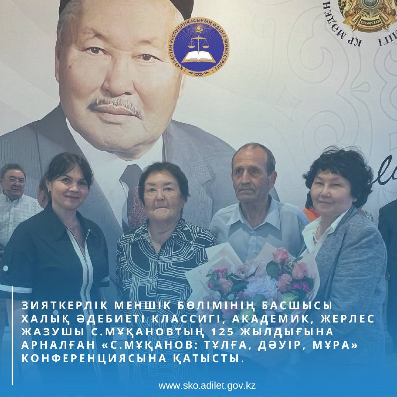 Зияткерлік меншік бөлімінің басшысы халық әдебиеті классигі, академик, жерлес жазушы С.Мұқановтың 125 жылдығына арналған «С. Мұқанов: тұлға, дәуір, мұра» конференциясына қатысты.