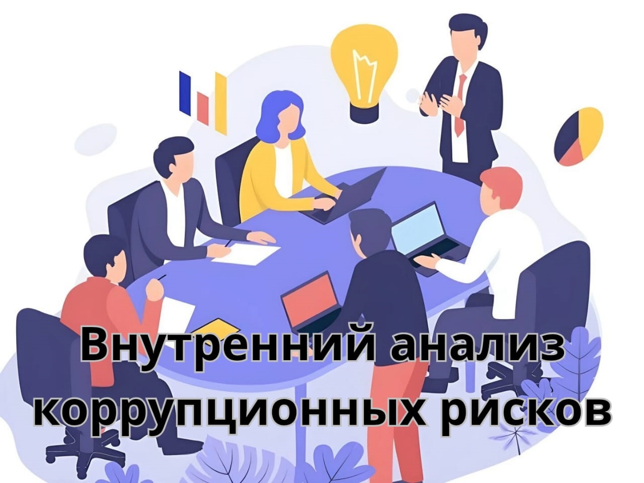 Внутренний анализ коррупционных рисков