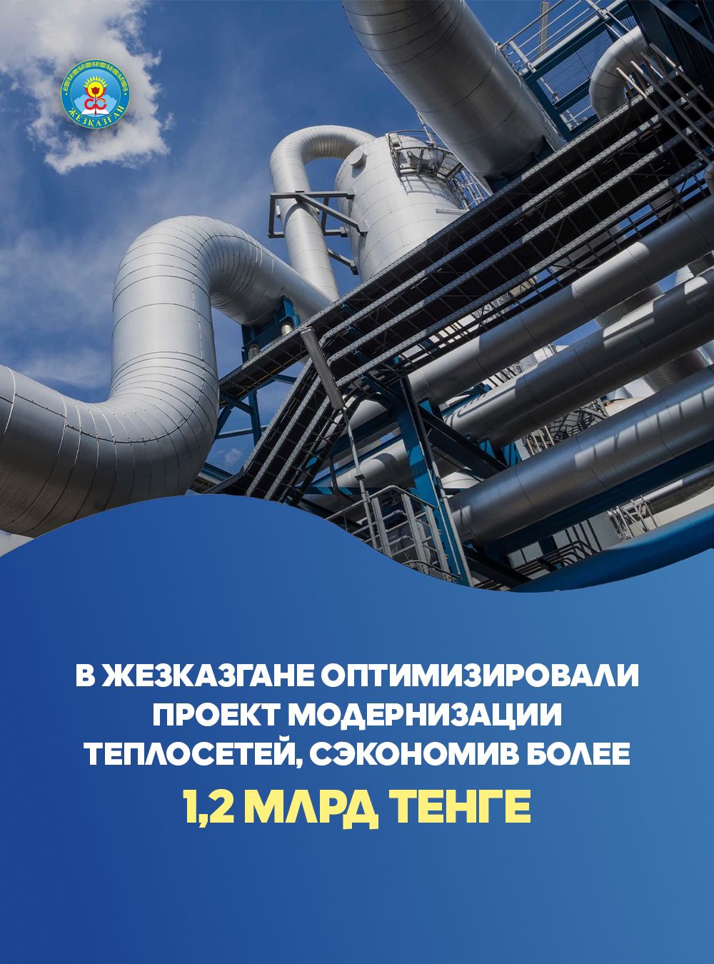 В Жезказгане оптимизировали проект модернизации теплосетей, сэкономив более 1,2 млрд тенге