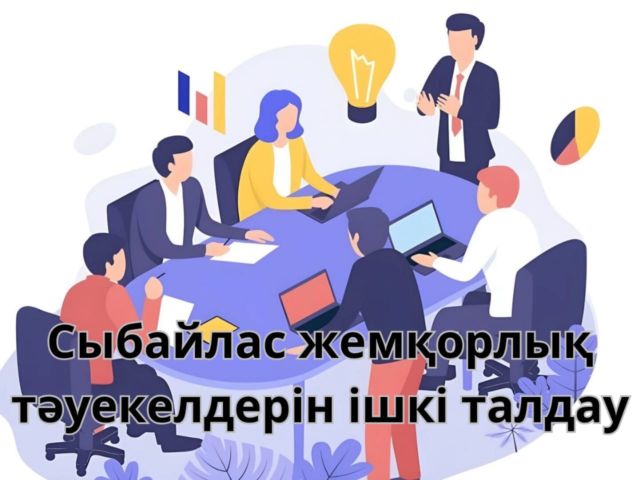 Сыбайлас жемқорлық тәуекелдерін ішкі талдау