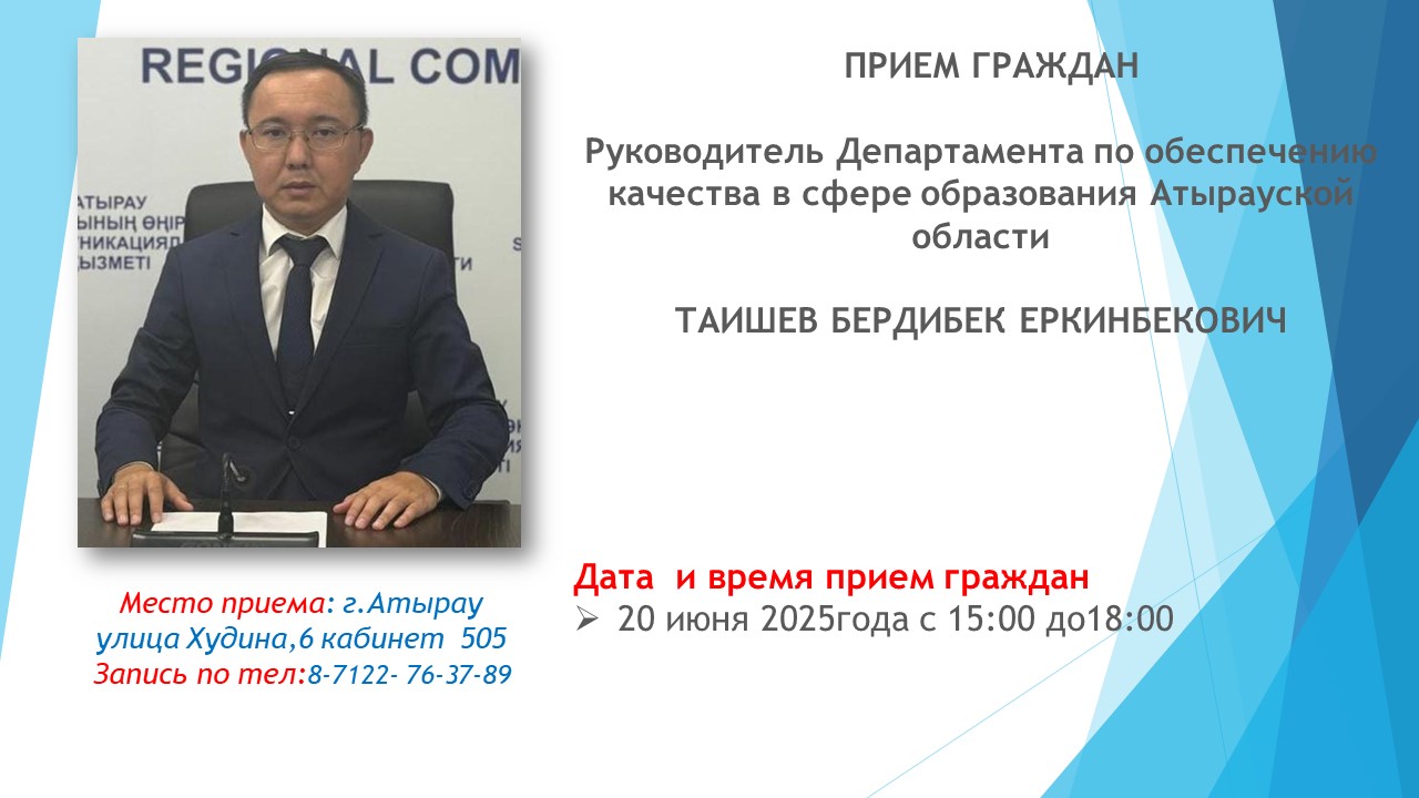 График приема граждан Департамента по обеспечению качества в сфере образования Атырауской области на июнь 2025 года