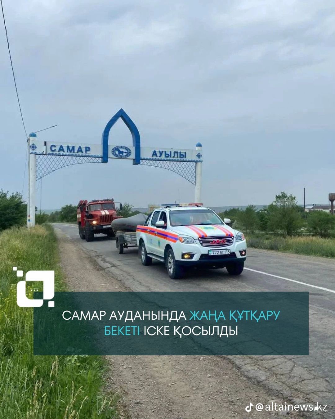Самар ауданында жаңа құтқару бекеті іске қосылды