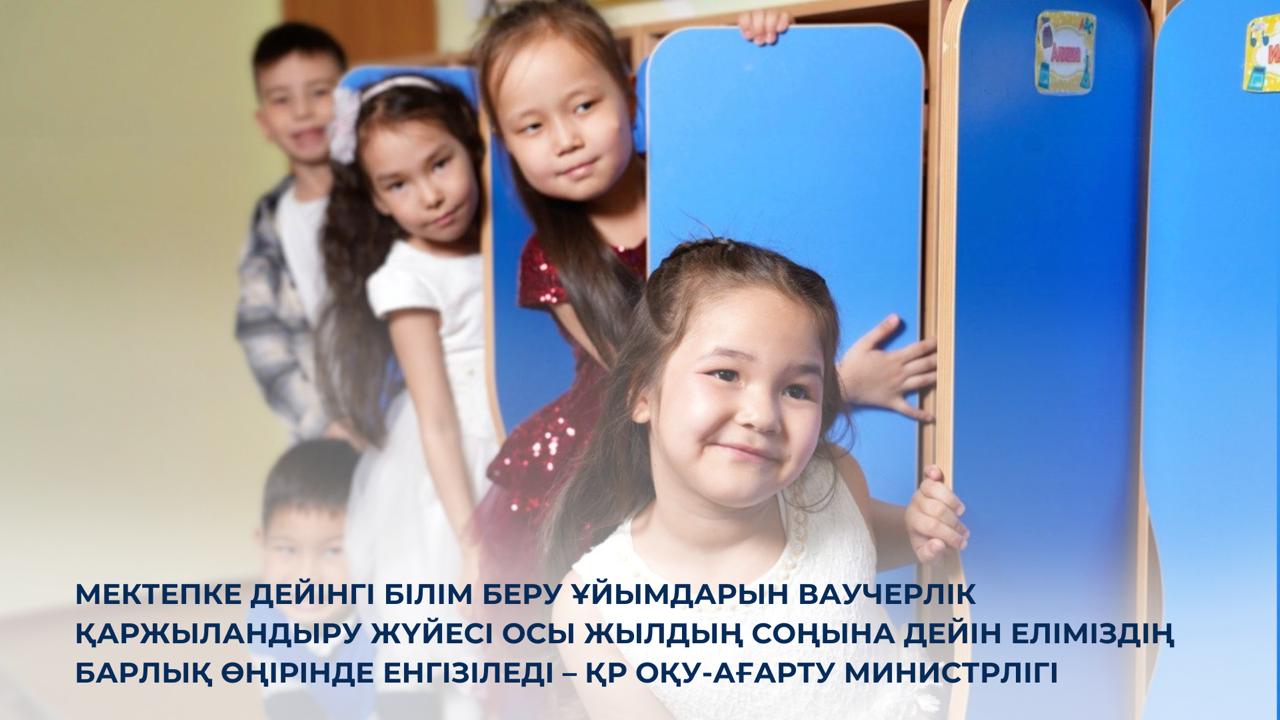 Мектепке дейінгі білім беру ұйымдарын ваучерлік қаржыландыру жүйесі осы жылдың соңына дейін еліміздің барлық өңірінде енгізіледі – ҚР Оқу-ағарту министрлігі