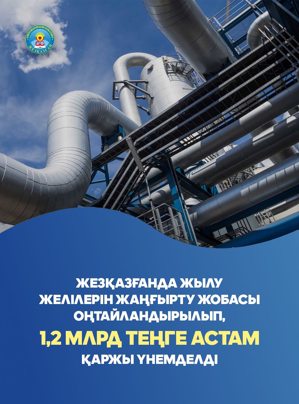 Жезқазғанда жылу желілерін жаңғырту жобасы оңтайландырылып, 1,2 млрд теңгеден астам қаржы үнемделді