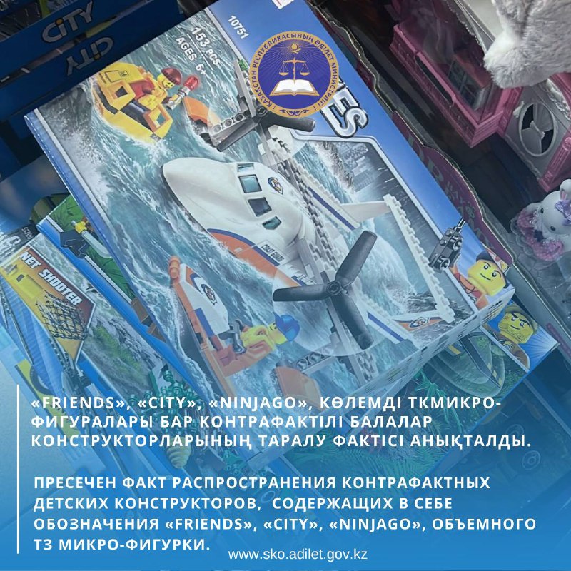«FRIENDS», «CITY», «NINJAGO», көлемді ТК микро-фигуралары бар контрафактілі балалар конструкторларының таралу фактісі анықталды.