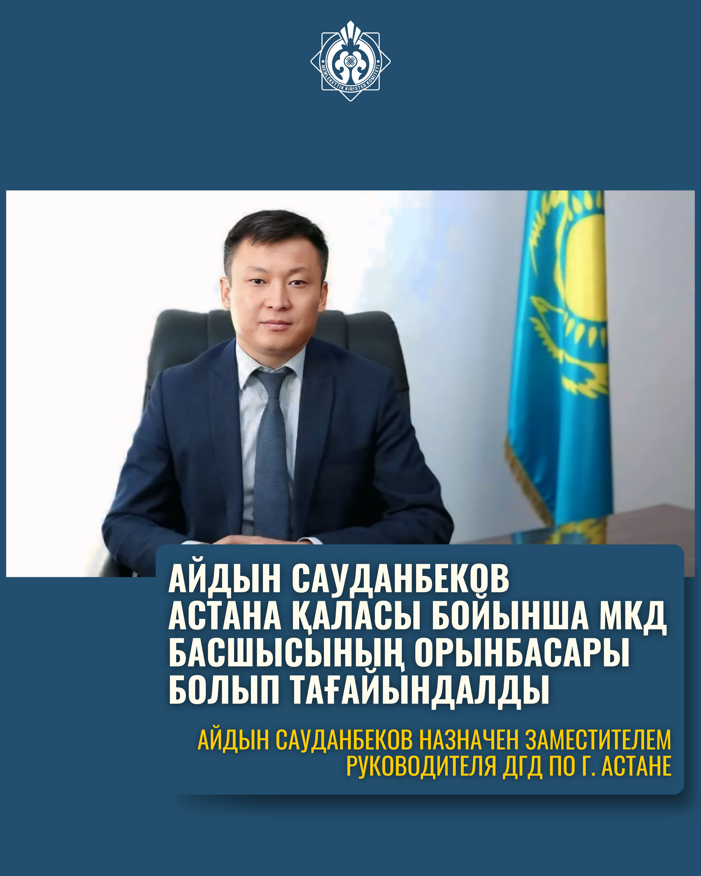 Айдын Сауданбеков назначен заместителем руководителя ДГД по г. Астане