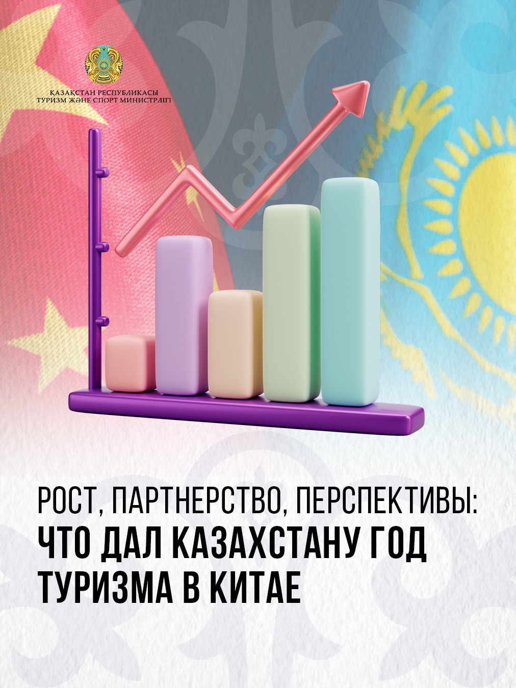 РОСТ, ПАРТНЁРСТВО, ПЕРСПЕКТИВЫ: ЧТО ДАЛ КАЗАХСТАНУ ГОД ТУРИЗМА В КИТАЕ