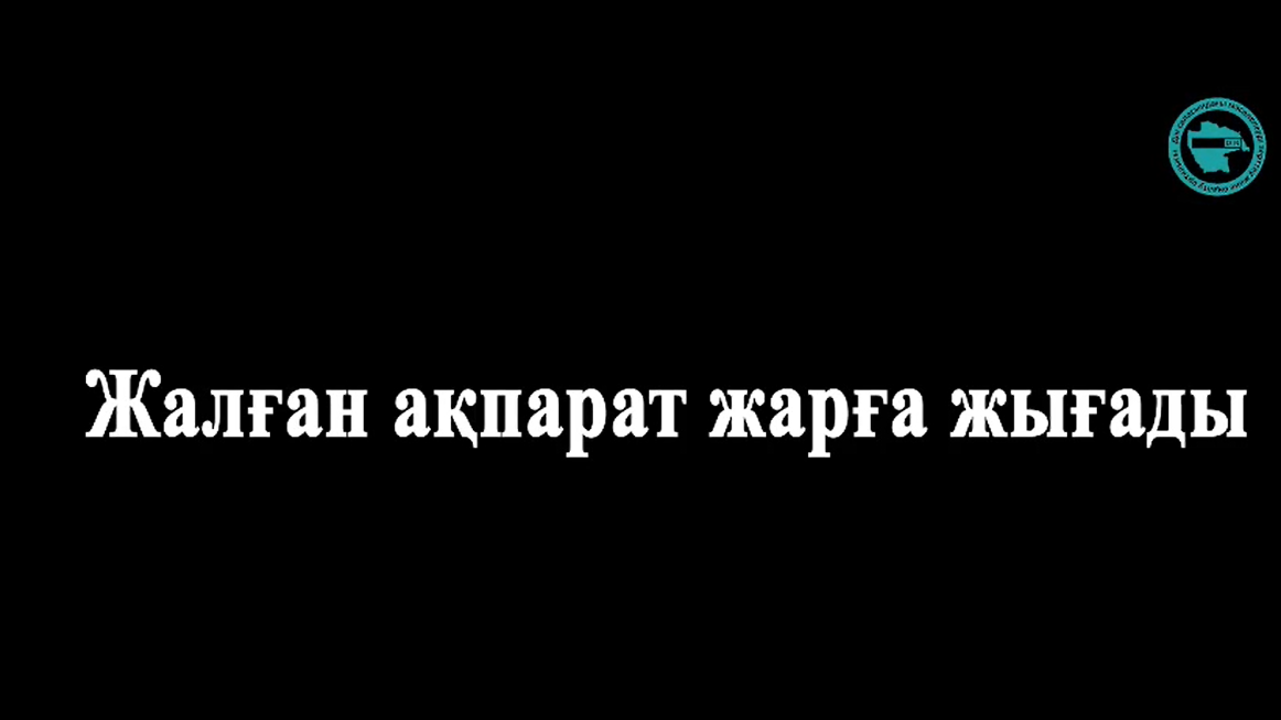 "Жалған ақпарат жарға жығады"