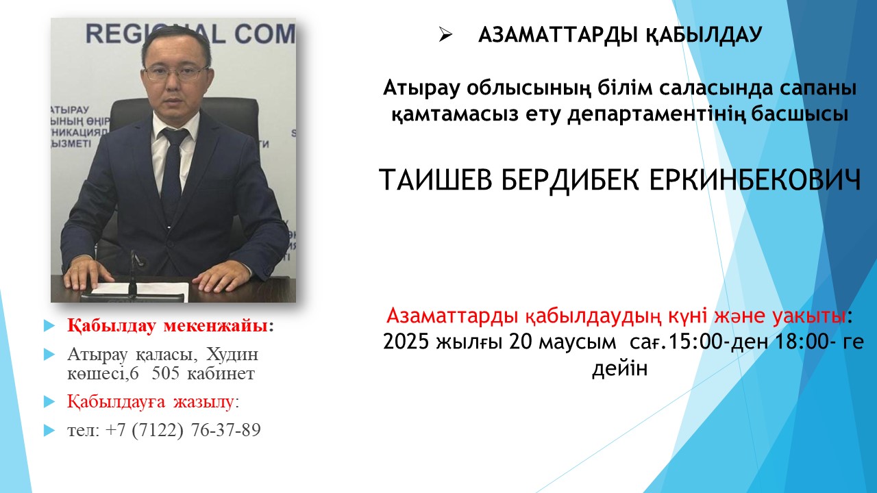 Атырау облысының Білім саласында сапаны қамтамасыз ету департаментінің 2025 жылғы маусым айына азаматтарды қабылдау кестесі