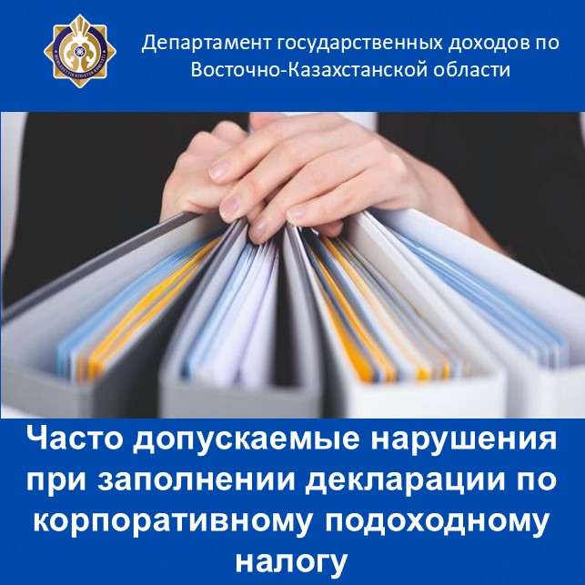 Часто допускаемые нарушения при заполнении декларации по корпоративному подоходному налогу