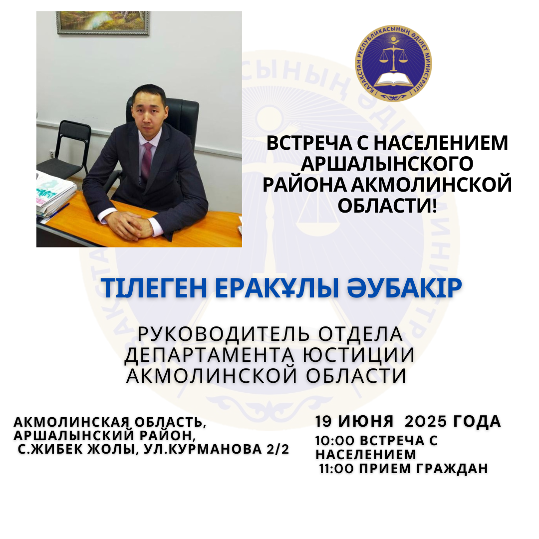 Руководитель отдела  Департамента юстиции Акмолинской области   Тілеген Еракұлы Әубакір проведет встречу с населением   с населением Аршалынского района Акмолинской области!   