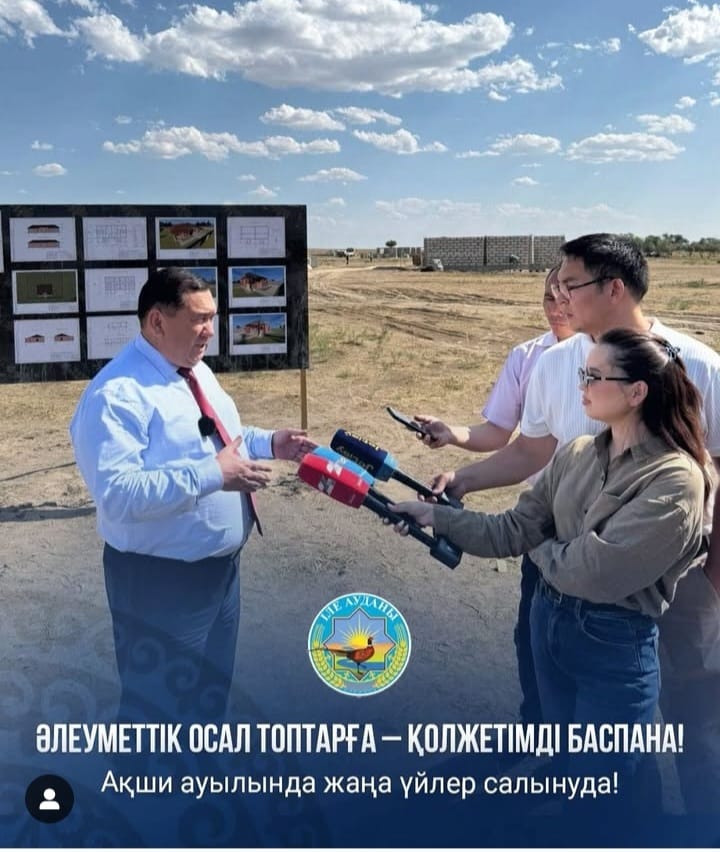 Ақши ауылында әлеуметтік осал топтарға арналған қолжетімді баспана салынуда