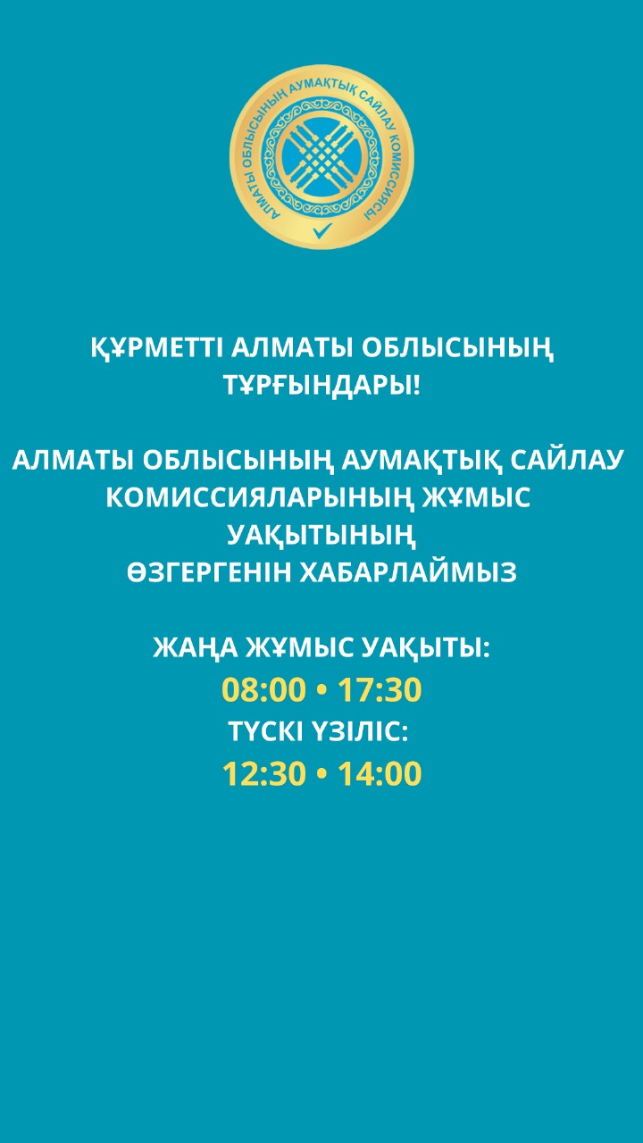 ҚҰРМЕТТІ АЛМАТЫ ОБЛЫСЫНЫҢ  ТҰРҒЫНДАРЫ!