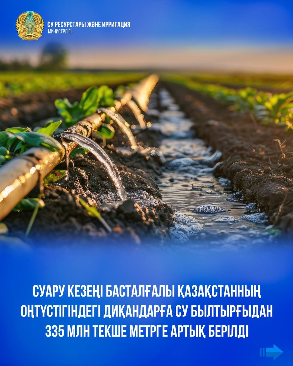 Суару кезеңі басталғалы Қазақстанның оңтүстігіндегі диқандарға су былтырғыдан 335 млн текше метрге артық берілді