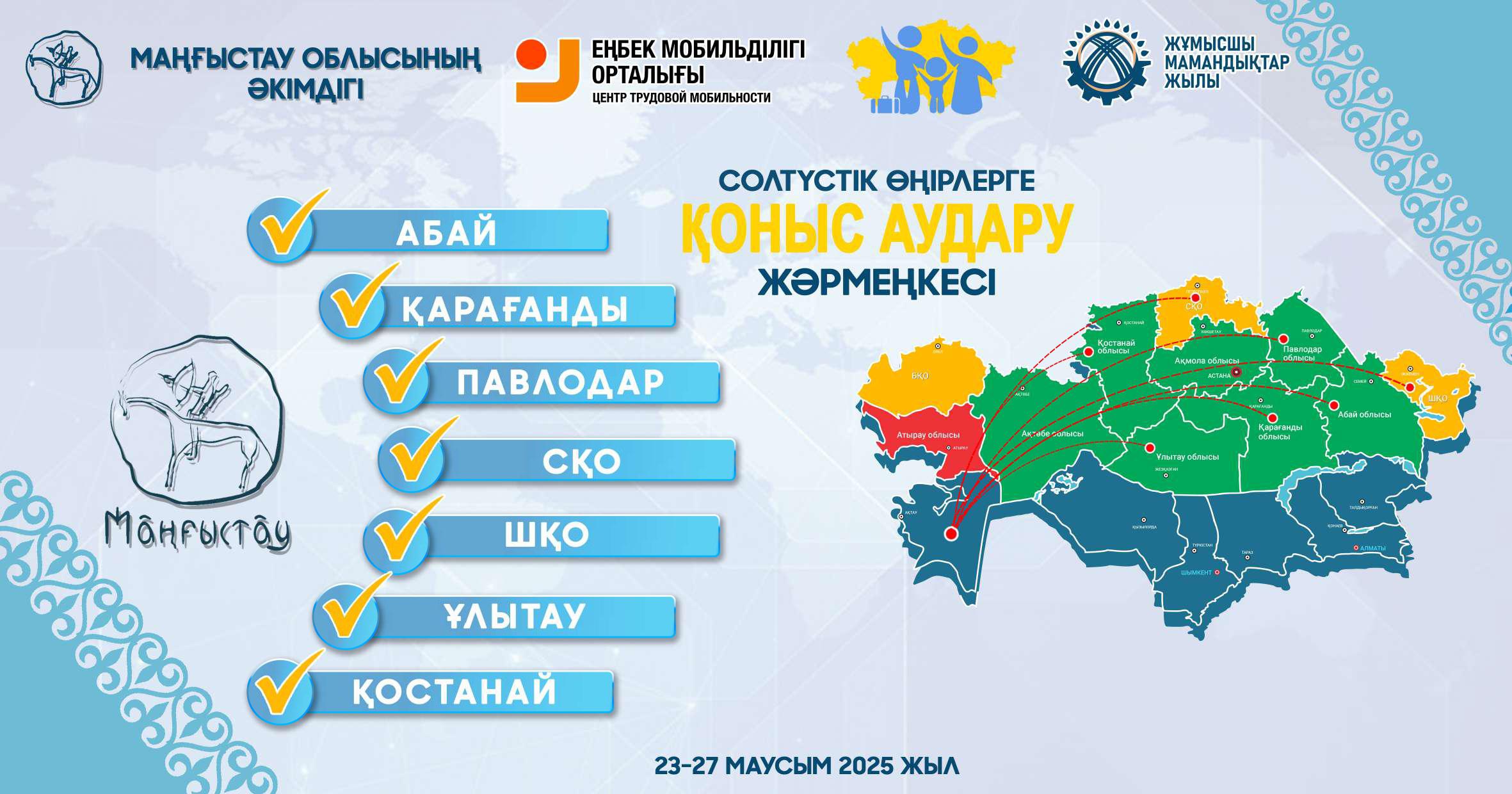 В Мангистауской области пройдут Республиканский форум «Повышение мобильности трудовых ресурсов» и ярмарки «Переезд».