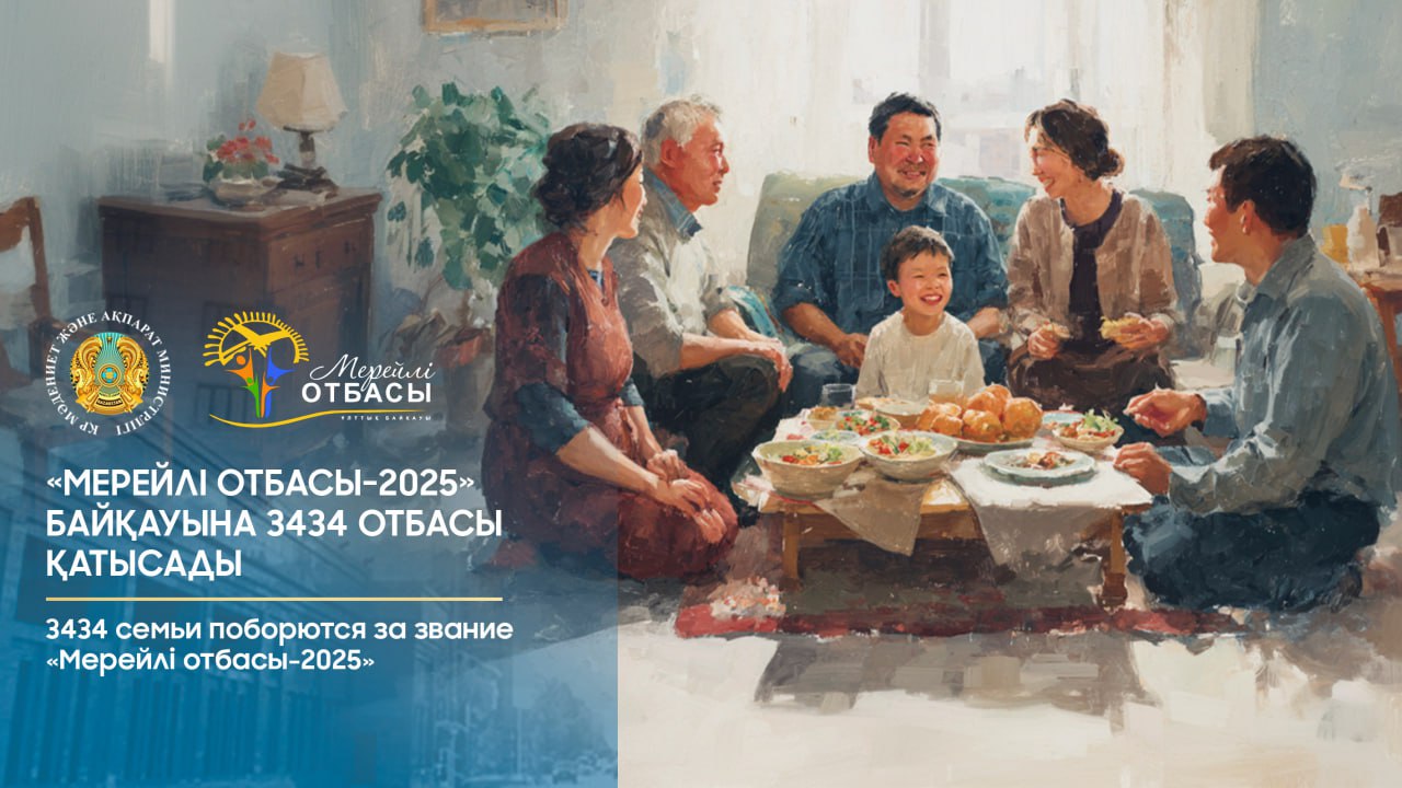 3434 семьи поборются за звание «Мерейлі отбасы-2025»