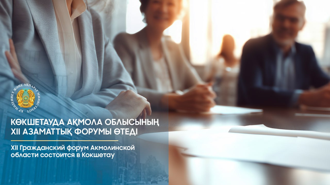 ХІІ Гражданский форум Акмолинской области пройдет в Кокшетау
