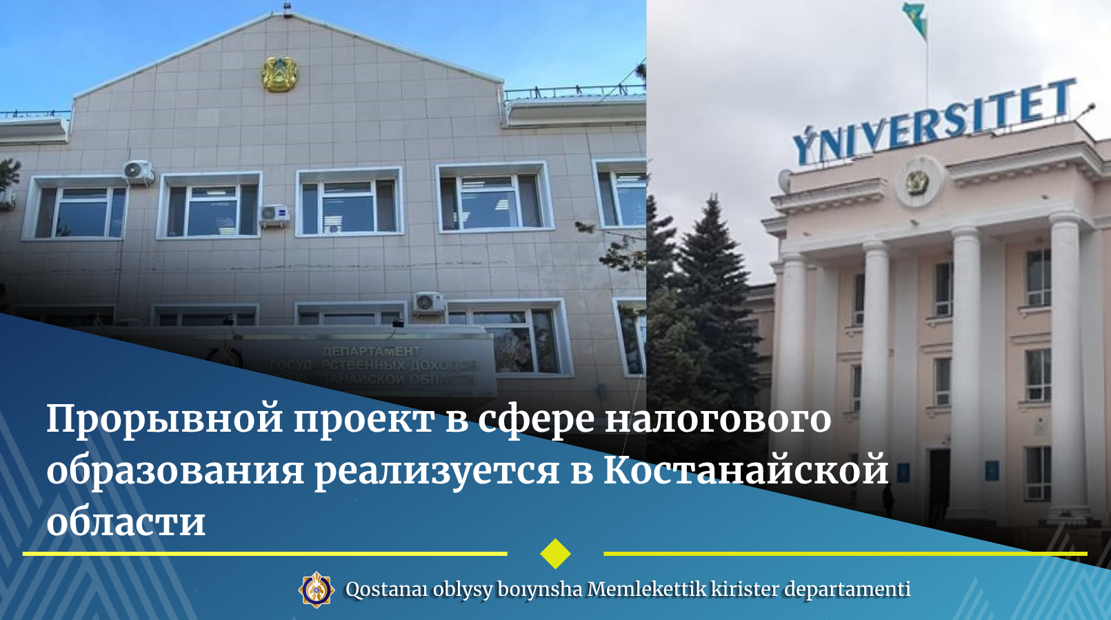 Прорывной проект в сфере налогового образования реализуется в Костанайской области