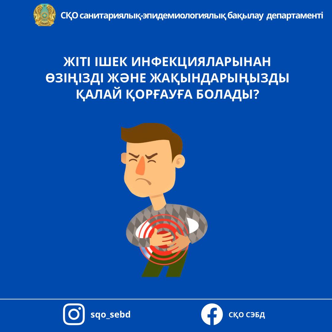 📌Жіті ішек инфекцияларынан өзіңізді және жақындарыңызды қалай қорғауға болады?