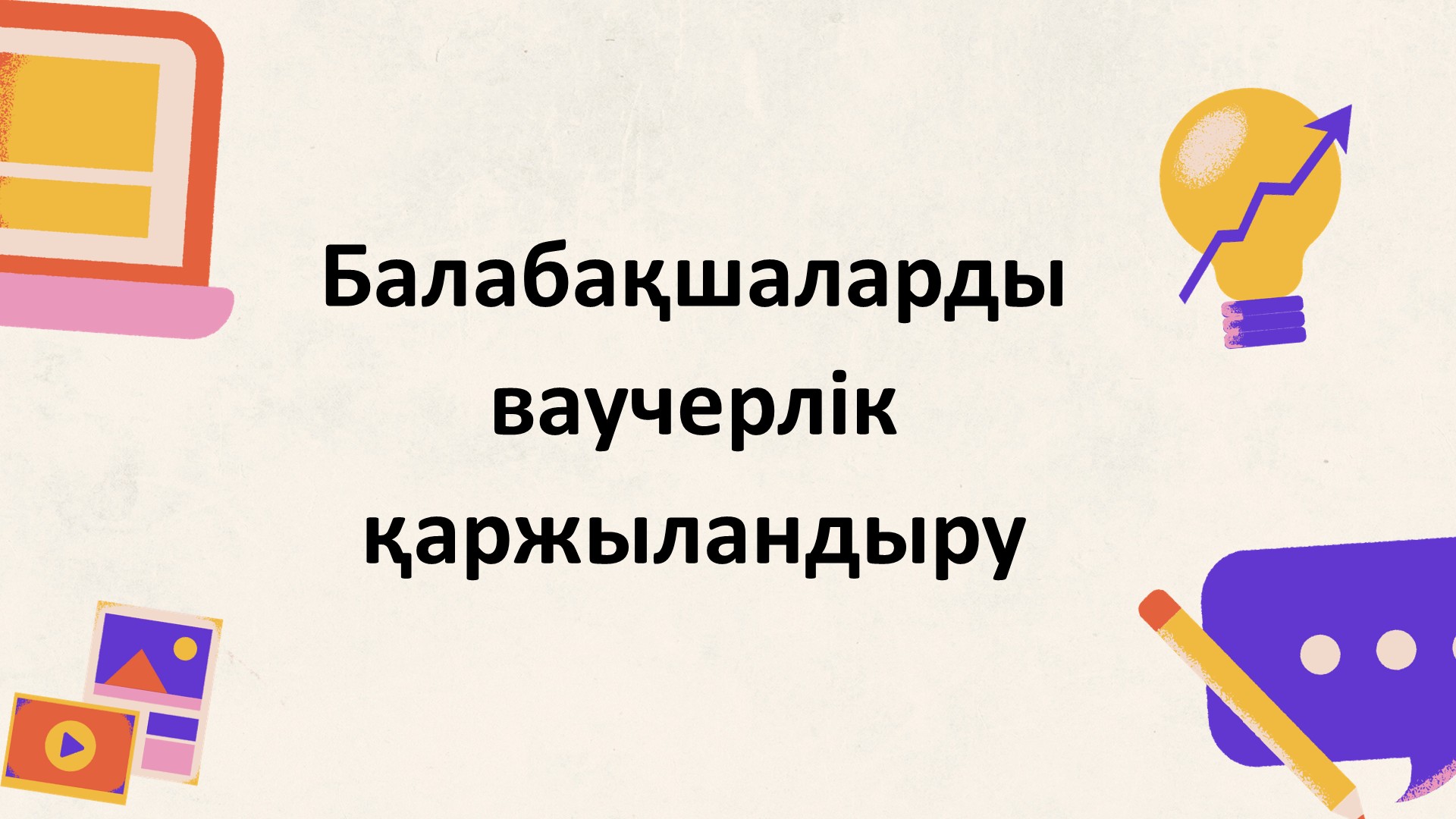 Балабақшаларды ваучерлік қаржыландыру