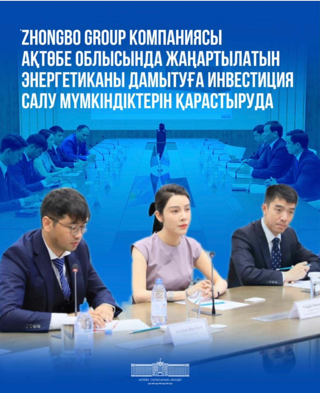 Zhongbo Group компаниясы Ақтөбе облысында жаңартылатын энергетиканы дамытуға инвестиция салу мүмкіндіктерін қарастыруда