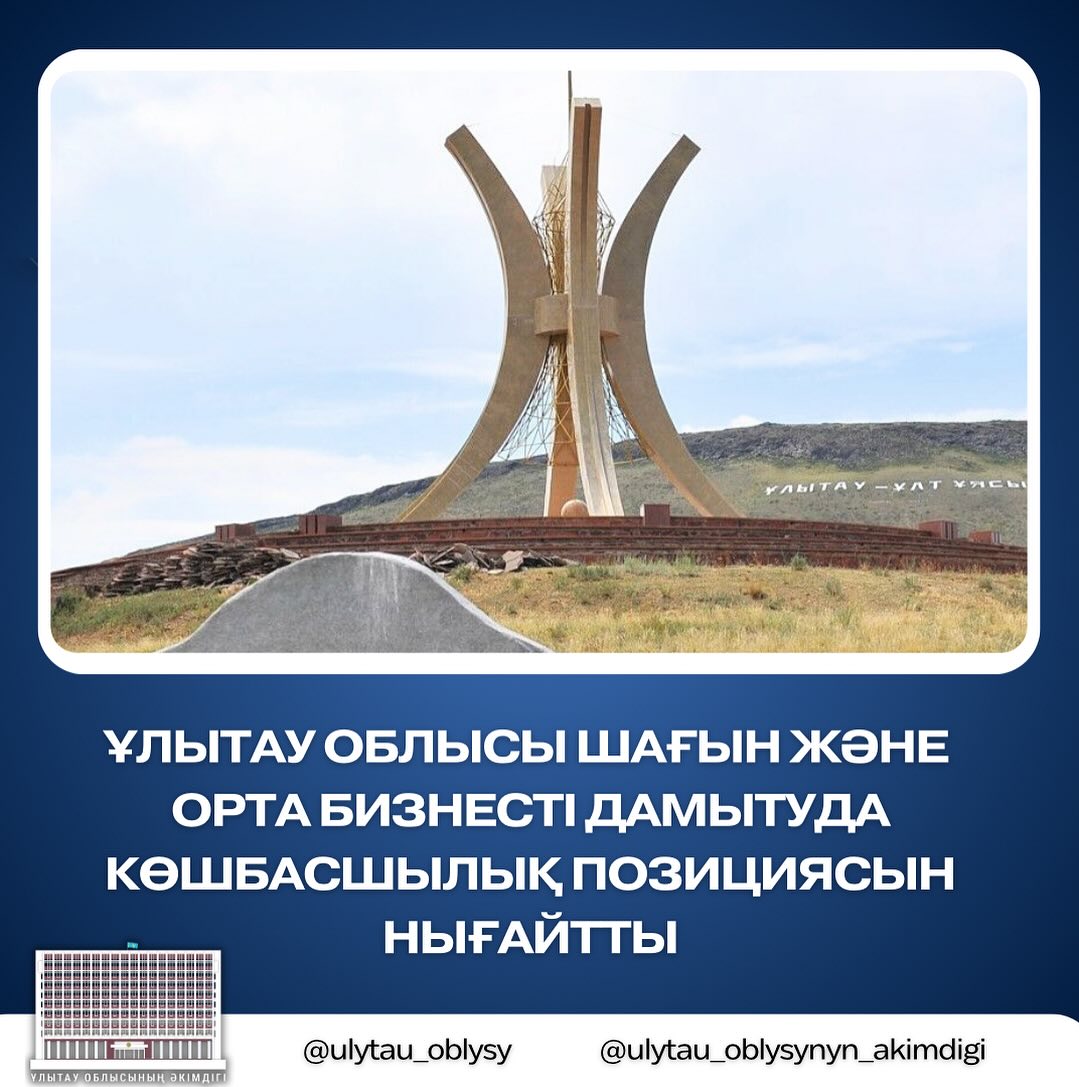 Ұлытау облысы шағын және орта бизнесті дамытуда көшбасшылық позициясын нығайтты