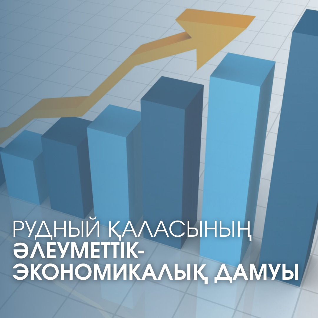 Рудный қаласының дамуы: әлеуметтік-экономикалық басымдықтар