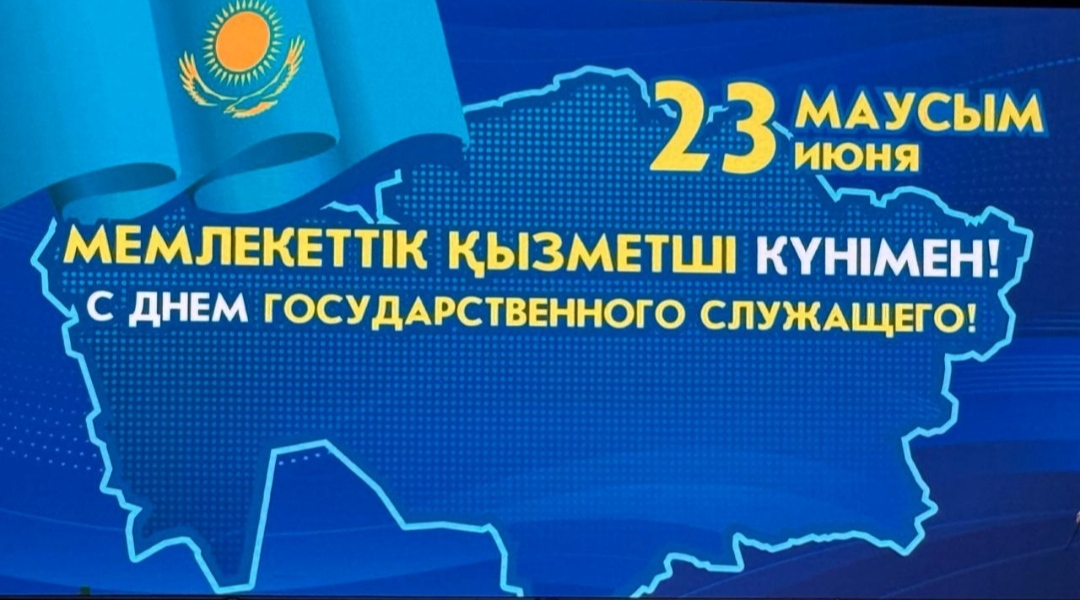 23 маусым – Мемлекеттік қызметші күні