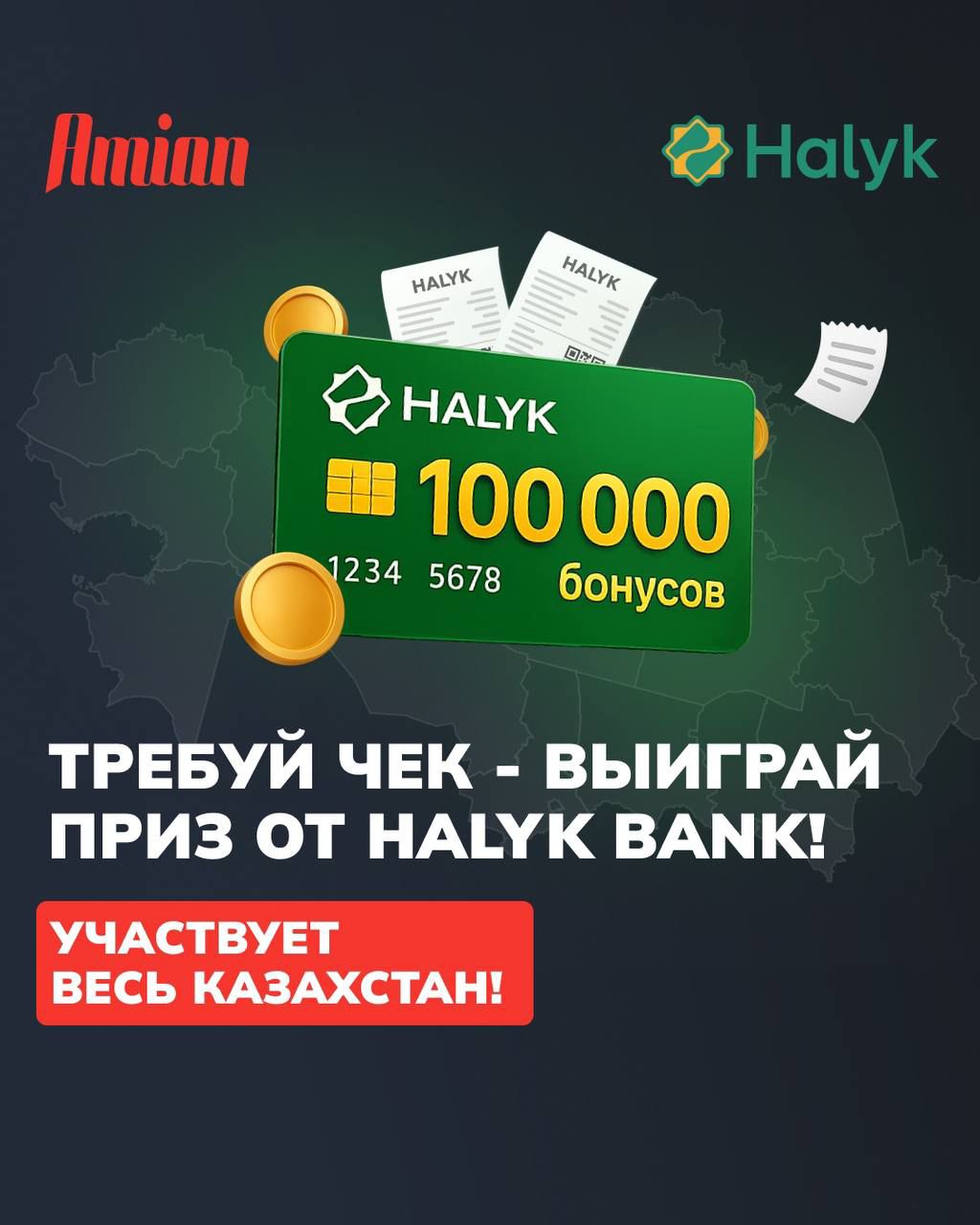🎉 ТРЕБУЙ ЧЕК — ВЫИГРАЙ ПРИЗ ОТ HALYK BANK: УЧАСТВУЕТ ВЕСЬ КАЗАХСТАН!