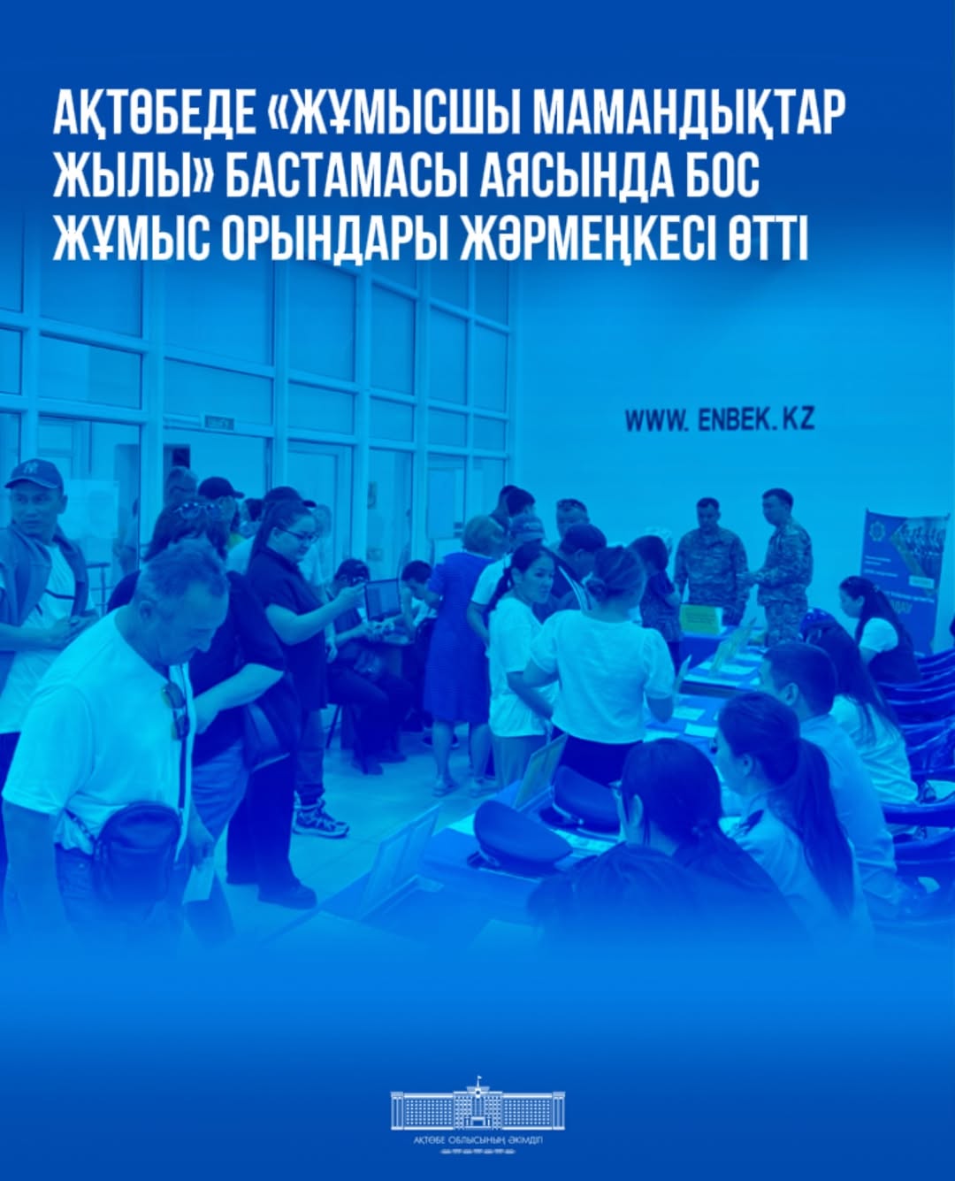 Ақтөбеде «Жұмысшы мамандықтар жылы» бастамасы мен «Еңбек адамы» идеологиясын ілгерілетуге арналған іс-шара ұйымдастырылды.