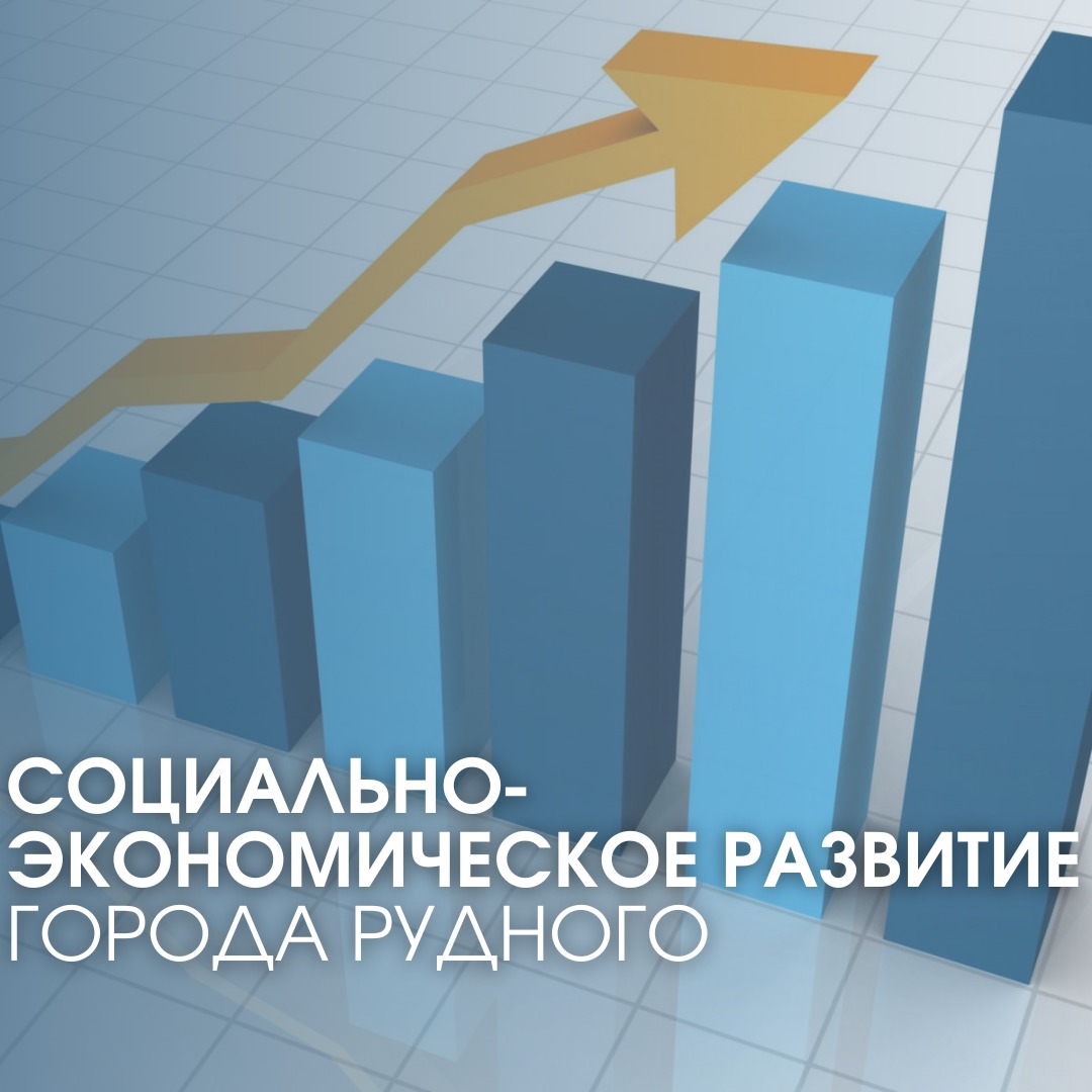 Развитие города Рудного: социально-экономические приоритеты