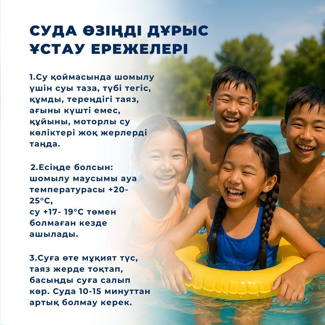 Жазғы кезеңде қауіпсіздік шараларын сақтау