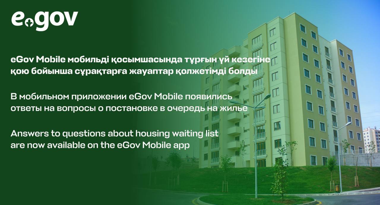 eGov Mobile мобильді қосымшасында тұрғын үй кезегіне қою бойынша сұрақтарға жауаптар қолжетімді болды