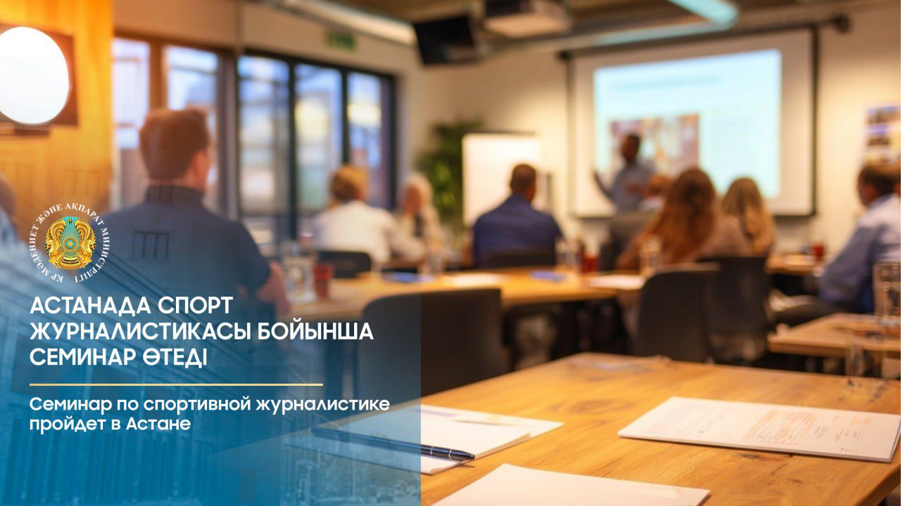 Астанада спорт журналистикасы бойынша семинар өтеді