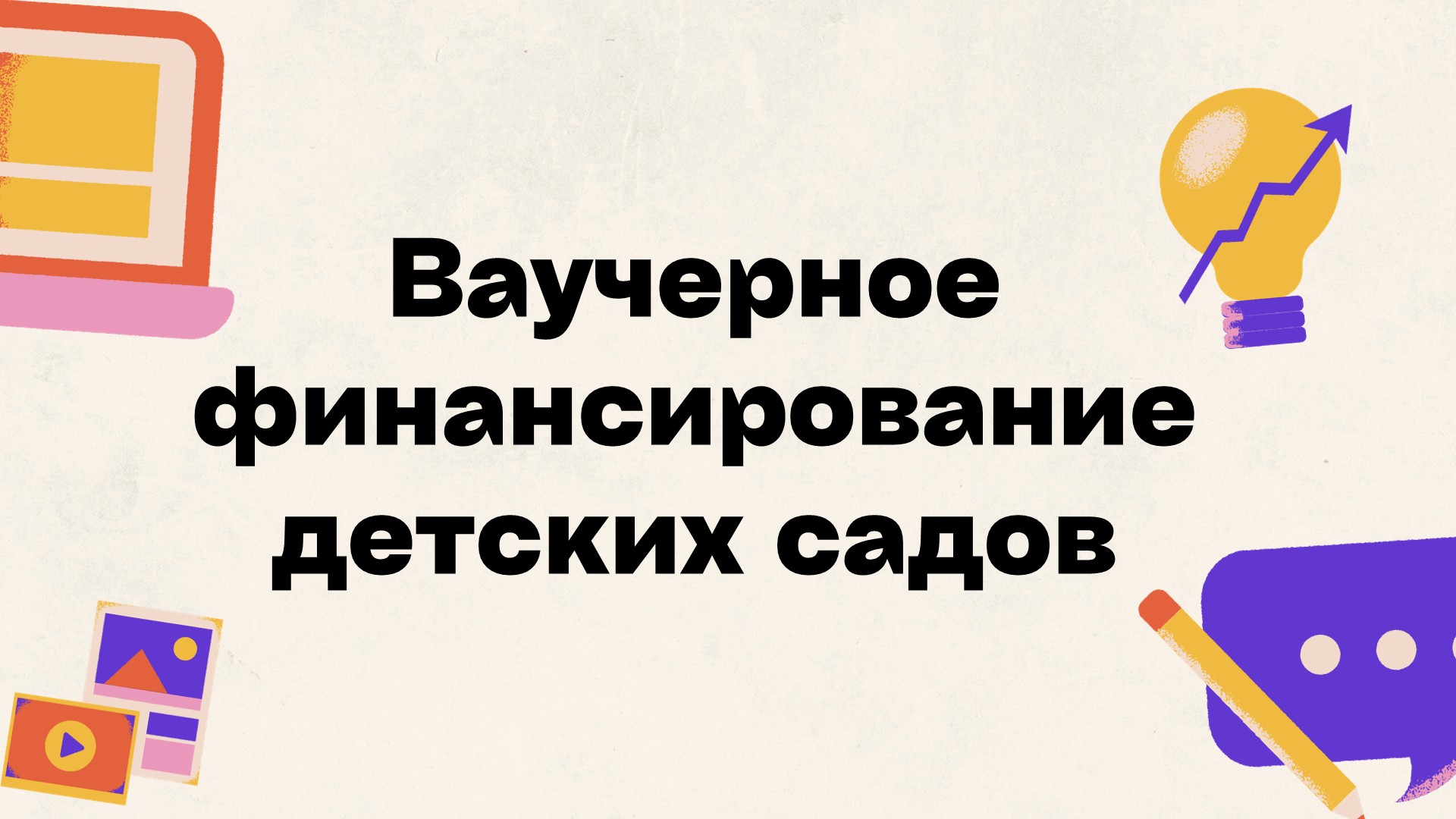 Ваучерное финансирование детских садов