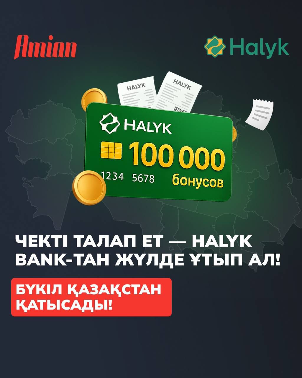 🎉 ЧЕКТІ ТАЛАП ЕТ — HALYK BANK-ТАН ЖҮЛДЕ ҰТЫП АЛ: БҮКІЛ ҚАЗАҚСТАН ҚАТЫСАДЫ!